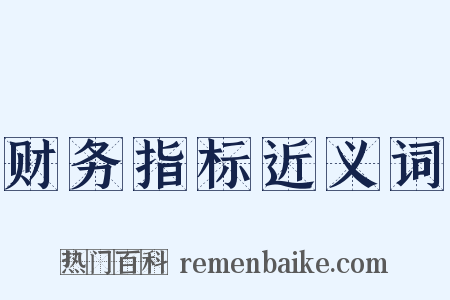 财务指标近义词是什么意思的图片